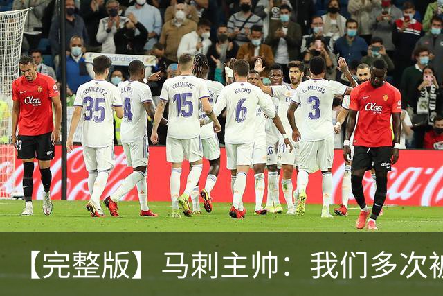 【完整版】马刺主帅：我们多次被逆转 配不上这些比赛的胜利