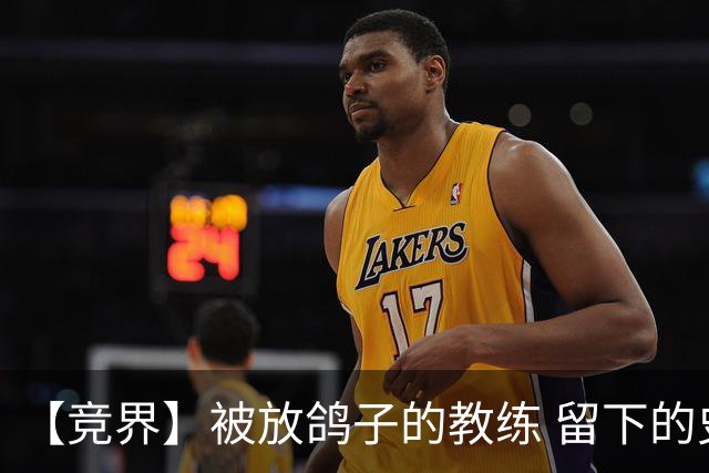【竞界】被放鸽子的教练 留下的史诗名句