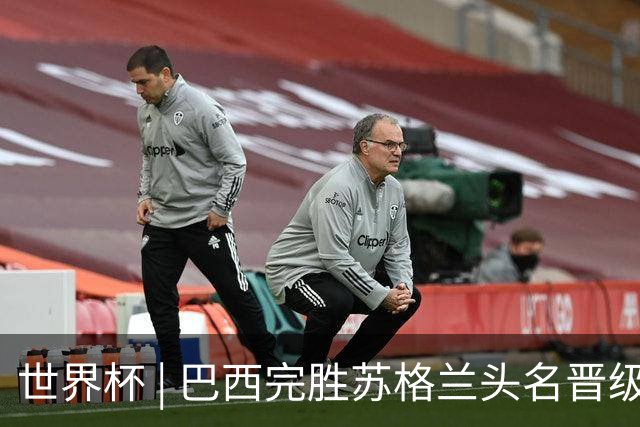 世界杯 | 巴西完胜苏格兰头名晋级 内马尔首秀