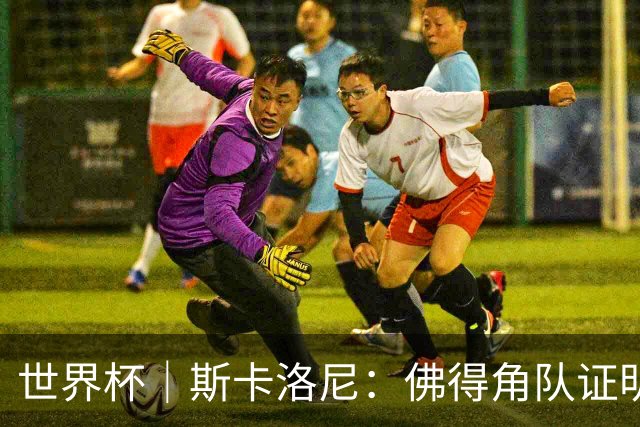 世界杯｜斯卡洛尼：佛得角队证明了自己