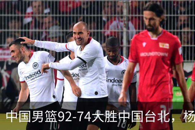 中国男篮92-74大胜中国台北，杨瀚森正负值-4，球员评分出炉：庞峥麟首秀9.7分，高诗岩2.4分垫底