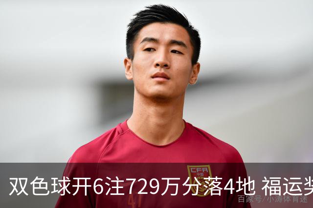 双色球开6注729万分落4地 福运奖开862万注