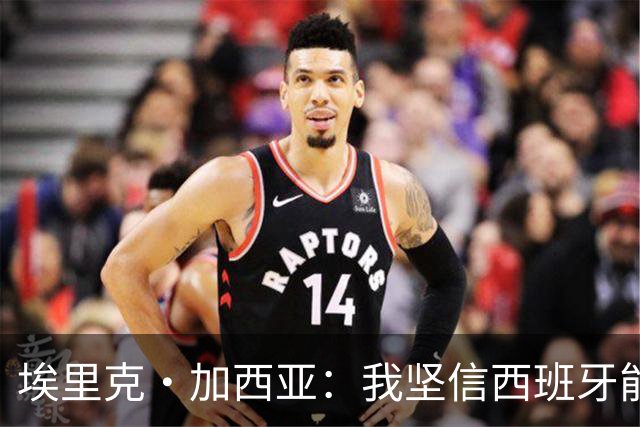 埃里克·加西亚：我坚信西班牙能夺冠 梅西是我见过最好的球员