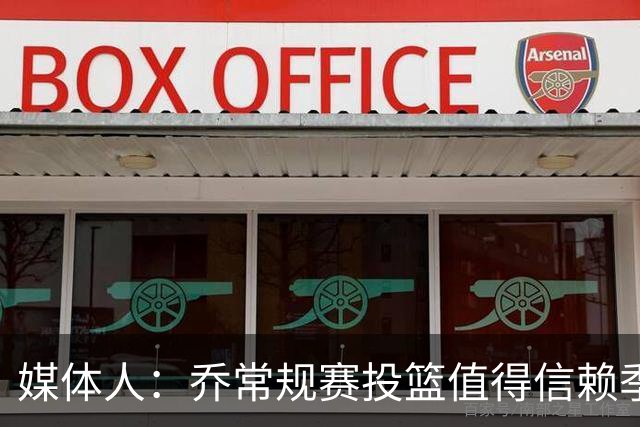 媒体人：乔常规赛投篮值得信赖季后赛拉胯 活塞后续目标指向希罗