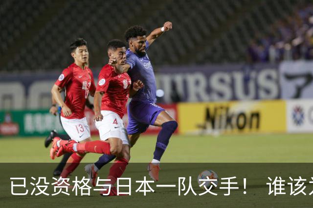 已没资格与日本一队交手！ 谁该为中国男篮买单？