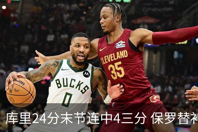库里24分末节连中4三分 保罗替补勇士力克火箭