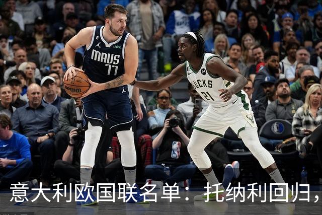意大利欧国联名单：托纳利回归，卡拉菲奥里在列