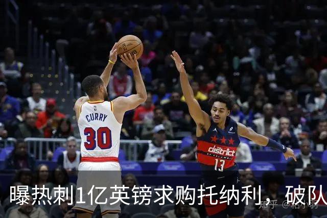 曝热刺1亿英镑求购托纳利，破队史转会费纪录，纽卡中场值得吗？