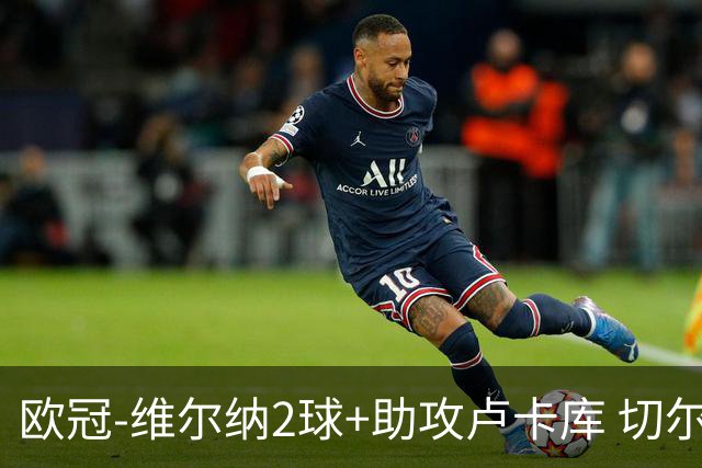 欧冠-维尔纳2球+助攻卢卡库 切尔西补时丢球3-3平