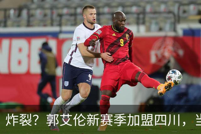 炸裂？郭艾伦新赛季加盟四川，当年总决赛对手，一笑泯恩仇？