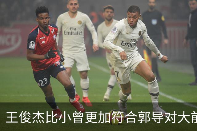 王俊杰比小曾更加符合郭导对大前锋的需要 赵继伟组织进攻任务重
