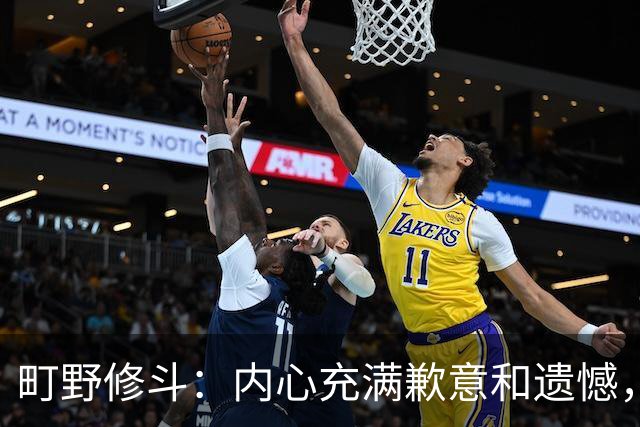 町野修斗：内心充满歉意和遗憾，但我们作为一个真正的团队去战斗