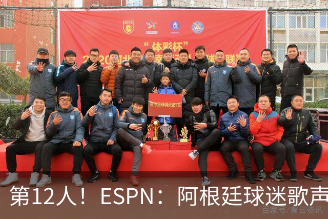 第12人！ESPN：阿根廷球迷歌声从未中断 唱着"想看到第4颗星闪耀"