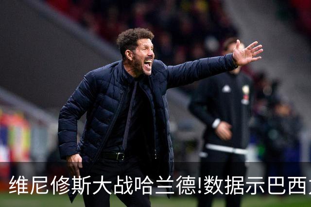 维尼修斯大战哈兰德!数据示巴西力克挪威晋级