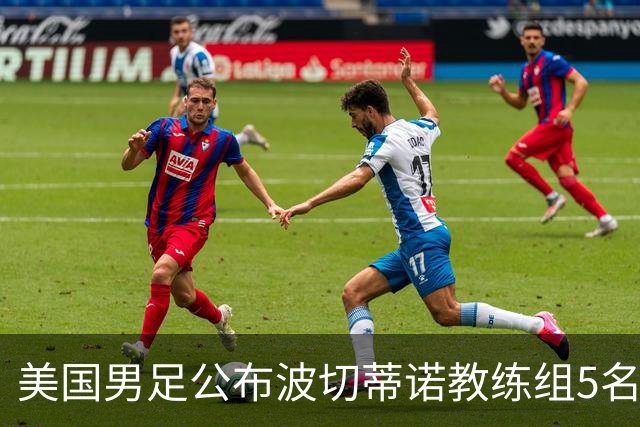 美国男足公布波切蒂诺教练组5名新成员