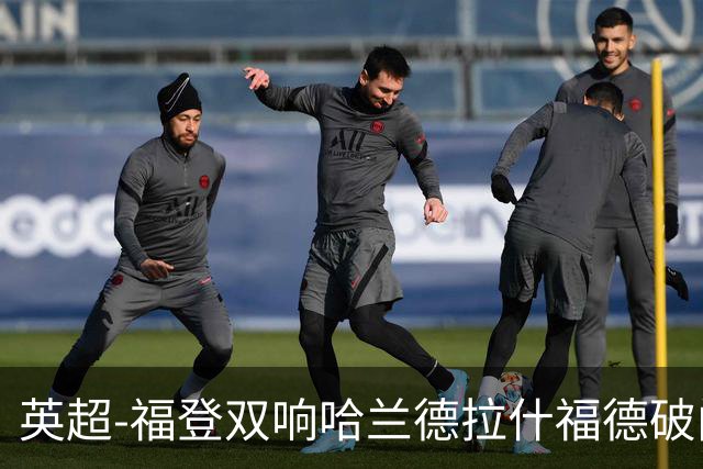 英超-福登双响哈兰德拉什福德破门 曼城3-1曼联