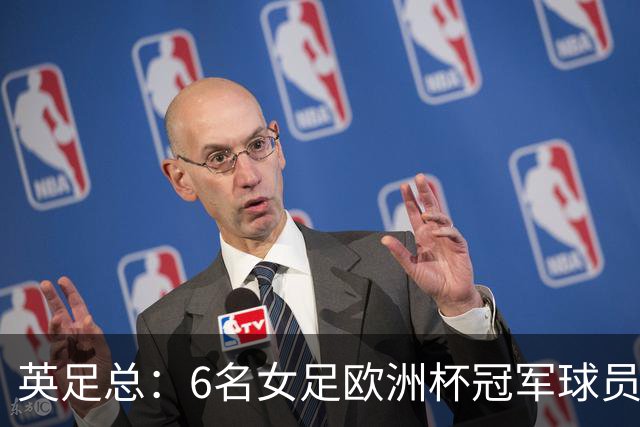 英足总：6名女足欧洲杯冠军球员和男足U21主帅被授予MBE