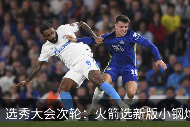 选秀大会次轮：火箭选新版小钢炮 勇士摘大龄侧翼