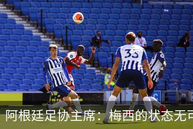 阿根廷足协主席：梅西的状态无可挑剔，真希望他能陪伴我们更久