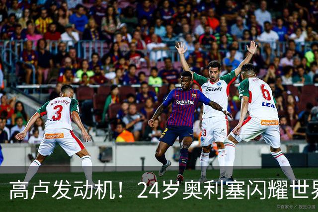 高卢发动机！24岁奥利塞闪耀世界杯首秀 拜仁5300万签下现1.5亿欧