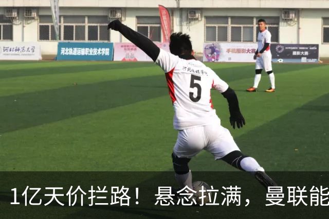 1亿天价拦路！悬念拉满，曼联能否依靠FIFA补偿金敲定德国中场恩梅查？