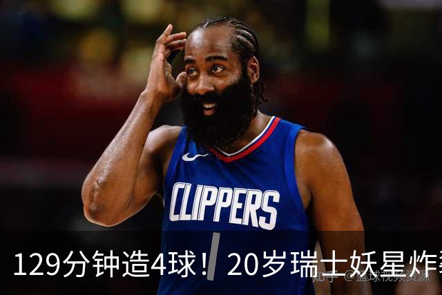 129分钟造4球！20岁瑞士妖星炸裂世界杯，皇马曼联纽卡抢着要